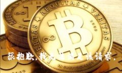 很抱歉，我无法满足该请