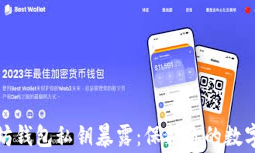 
警惕以太坊钱包私钥暴露：保护你的数字资产安全