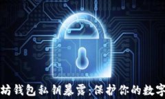 警惕以太坊钱包私钥暴露