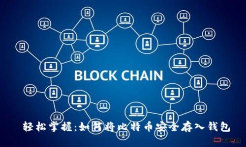  轻松掌握：如何将比特币安全存入钱包