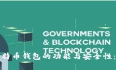 深入探索比特币钱包的功
