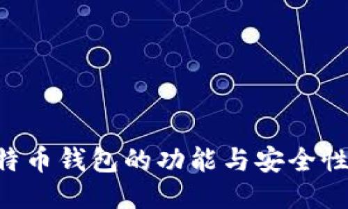 深入探索比特币钱包的功能与安全性：测试与评估