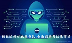 轻松迁移以太坊钱包：全