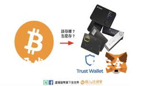 区块链底层钱包开发：数字资产安全管理的未来之路