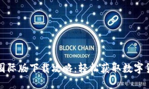 比特币钱包国际版下载攻略：轻松获取数字货币的第一步