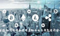 全面解读：如何选择和使