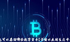 以太坊钱包可以存储哪些