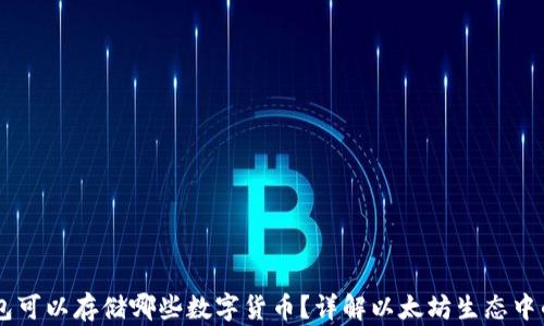 
以太坊钱包可以存储哪些数字货币？详解以太坊生态中的热门代币