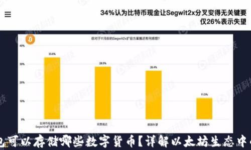 
以太坊钱包可以存储哪些数字货币？详解以太坊生态中的热门代币