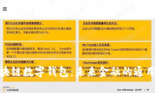 : 区块链数字钱包：未来金融的通用钥匙
