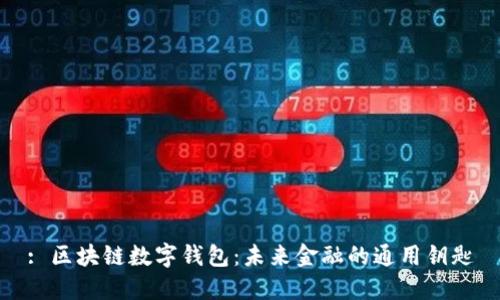 : 区块链数字钱包：未来金融的通用钥匙