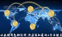 以太坊钱包助记词：你应