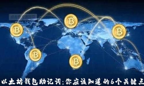 
以太坊钱包助记词：你应该知道的6个关键点