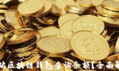如何使用以太坊区块链钱
