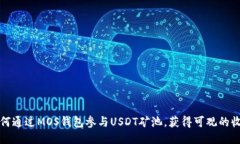 如何通过MOS钱包参与USDT矿
