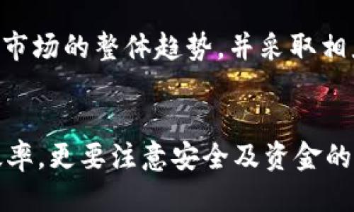 如何将USDT转入ETH钱包：全方位指南  
USDT, ETH钱包, 加密货币转移/guanjianci

引言
随着加密货币市场的发展，越来越多的用户开始关注各种数字资产之间的转移，尤其是将稳定币USDT（Tether）转入以太坊（ETH）钱包。由于USDT作为一种稳定币，常用于保护投资者的资产价值，而以太坊则是一个以智能合约为核心的区块链平台。本文将详细介绍如何将USDT转入ETH钱包的步骤与注意事项，同时解答一些相关常见问题，帮助用户在这一过程中做出更明智的决策。

USDT与ETH钱包概述
USDT全称为“Tether”，是一种以美元为基础的稳定币，其价值与美元1:1挂钩，旨在减少加密货币市场的波动性。而ETH，作为以太坊平台的原生代币，除了可以用于支付交易费用外，还能通过智能合约支持各种去中心化应用（DApp）和DeFi（去中心化金融）服务。 
将USDT转移到ETH钱包，用户可以在以太坊网络上利用这些资金进行投资、交易或流动性挖矿等活动，是一种灵活的资产管理方式。

USDT转入ETH钱包的步骤
以下是将USDT转入ETH钱包的详细步骤：

h4步骤1：选择合适的钱包/h4
在进行转移之前，首先需要确保你拥有一个支持USDT的以太坊钱包。常见的ETH钱包包括MetaMask、MyEtherWallet等。这些钱包不仅支持以太坊，也支持基于以太坊区块链的稳定币（如USDT）。

h4步骤2：获取USDT的接收地址/h4
在ETH钱包中，找到USDT的接收地址。通常，这个地址是以“0x”开头的一串字母和数字。确保复制无误，以免转账失败。

h4步骤3：选择转账平台/h4
用户可以通过各种交易所或金融平台进行USDT转账，比如Binance、Coinbase等。选择你常用的平台，确保在这个平台上有足够的USDT余额进行转账。

h4步骤4：进行转账/h4
登录到你选择的交易所，找到“提币”或“转账”功能。选择USDT作为转账的资产，并粘贴你ETH钱包的接收地址。填写转账金额，确认信息无误后，提交转账申请。

h4步骤5：确认转账状态/h4
提交后，您可以在ETH钱包中查看转账状态。须等待网络确认，一般情况下转账会在几分钟内完成，但在高峰期可能需要更长时间。

可能出现的问题及解决方案
在转账过程中，用户可能会面临一些问题。下面将介绍其中几个常见问题及其解决方案。

h4问题1：转账失败或未到账/h4
如果USDT转账后未到账，首先要检查转账记录和交易哈希（TxHash）。在区块链浏览器（如Etherscan）中输入该哈希，查看交易是否成功。如果交易没有在区块链上得到确认，可能是因为网络拥堵或选择的手续费过低。此时可以等待网络状况改善，或尝试提高手续费重新发送。

h4问题2：钱包地址错误导致RHC（资产丢失）/h4
如果在转账时错误地输入了接收地址，用户的USDT可能永久丢失。如果没有保存相关信息，恢复的可能性几乎为零。因此，在进行转账前一定要仔细确认接收地址的准确性，并建议在小额转账中进行测试，以确保安全。

h4问题3：平台费用和网络费用/h4
转移USDT至ETH钱包在不同平台上有不同的手续费，且以太坊网络本身也会对每笔交易收取高昂的GAS费。在进行转账前，务必查询相关费用，并计算好实际到账金额，以便做出合理的决策。

h4问题4：理解兑换比例和市场波动/h4
在将USDT转入ETH钱包之后，用户可能会考虑操作这些资金以实现投资收益。然而，需要充分了解USDT的稳定性质与以太坊的波动特性。如果选择将USDT兑换为ETH，用户须注意市场的整体趋势，并采取相应的风险管理措施。

总结
将USDT转入ETH钱包的过程相对简单，但在操作时依然需保持谨慎，以避免不必要的损失。了解每个步骤及注意事项，能够帮助用户更加顺畅地操作。在进行交易时，不仅要看重效率，更要注意安全及资金的流动性管理。希望本文能够对用户有所帮助，助力大家在加密货币的世界中行稳致远。