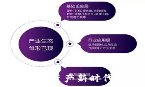   
区块链钱包：数字资产新时代的安全护航者