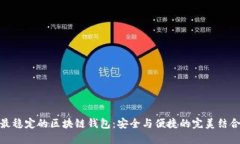 最稳定的区块链钱包：安