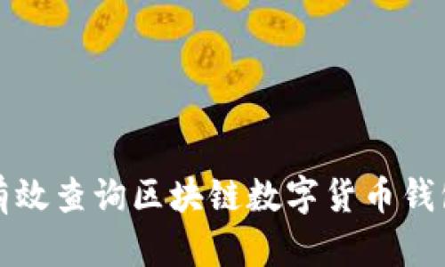 如何有效查询区块链数字货币钱包信息
