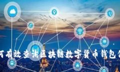 如何有效查询区块链数字