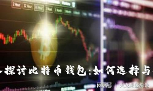 深入探讨比特币钱包：如何选择与使用