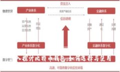深入探讨比特币钱包：如