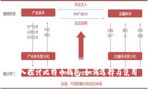 深入探讨比特币钱包：如何选择与使用