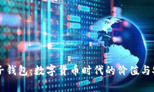 以太坊电子钱包：数字货币时代的价值与安全性分析