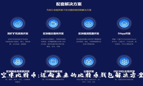 空中比特币：迈向未来的比特币钱包解决方案