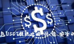 IM钱包USDT提现攻略：快、
