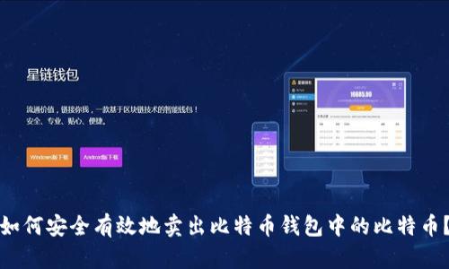 如何安全有效地卖出比特币钱包中的比特币？