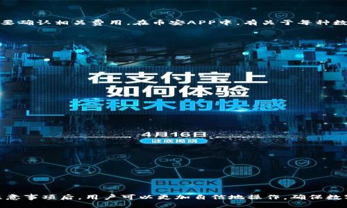如何轻松将币安APP中的数字资产提币到虚拟钱包

关键词：币安, 提币, 虚拟钱包/guanjianci

---

### 引言

随着数字货币的普及，越来越多的人选择使用币安等交易所进行交易。在这些平台上，用户能够方便地买入和卖出各种数字资产，但当我们拥有了一些数字货币后，如何将其安全地提币到虚拟钱包成了一个重要的问题。本文将为大家详细介绍如何将币安APP中的数字资产提币到虚拟钱包的步骤和注意事项，以帮助您更好地管理您的资产。

### 一、币安APP概述

币安是一家成立于2017年的全球性加密货币交易所，因其多样的产品和用户友好的界面而备受欢迎。币安APP是其移动端应用，用户可以随时随地进行数字资产交易、管理和提币操作。用户可以在币安APP上进行多种类型的交易，比如现货交易、期货交易、杠杆交易等。此外，币安还提供了丰富的数字资产选择，支持多种法币交易。

### 二、虚拟钱包的选择

在提币之前，用户需要选择一个虚拟钱包。虚拟钱包通常分为热钱包和冷钱包两种。热钱包在线使用，适合频繁交易；而冷钱包则是离线存储，安全性较高，适合长时间存储资产。根据您的需求选择合适的虚拟钱包，例如：
ul
    listrong热钱包：/strong如MetaMask、Trust Wallet等，易于使用，适合日常交易。/li
    listrong冷钱包：/strong如Ledger、Trezor等，安全性高，适合长期存储。/li
/ul

### 三、如何提币到虚拟钱包

在准备好虚拟钱包后，就可以开始提币操作。以下是详细步骤：

1. strong登录币安APP：/strong首先，打开币安APP并用您的账户进行登录。
2. strong选择“钱包”选项：/strong在首页，点击“钱包”，然后选择“法币与现货”。
3. strong选择提币：/strong找到您想要提取的数字资产，点击“提币”按钮。
4. strong输入提币信息：/strong在弹出的窗口中，您需要输入接收方钱包地址、提取数量和相关费用。请确保钱包地址的准确性，错误的钱包地址可能导致资产损失。
5. strong确认信息：/strong确认信息无误后，点击“提交”按钮。
6. strong完成双重验证：/strong根据设置的安全性措施，您可能需要输入短信验证码或谷歌验证码进行确认。
7. strong查看提币状态：/strong提交后，可以在“提币记录”中查看提币的状态，通常会有一个处理时间。

### 四、提币的注意事项

在提币过程中，有几个重要的注意事项需要大家关注：

1. strong钱包地址安全：/strong务必确保钱包地址的准确性并进行核实。可以使用QR码扫描来减少输入错误的机率。
2. strong手续费问题：/strong提币时会产生手续费，不同的资产手续费各异，因此在提币前要了解相关费用。
3. strong提币时间：/strong不同的网络状态可能会影响提币的到账时间，需耐心等待。
4. strong安全措施：/strong强烈建议启用双重验证以确保您的账户安全。

### 五、常见问题解答

#### 问题一：提币时为什么会出现错误提示？

在提币过程中，有时候会遇到错误提示。常见的原因包括：
1. strong钱包地址格式错误：/strong不同的数字资产有不同格式的钱包地址，确保格式正确。
2. strong余额不足：/strong提币的数量必须在您的可提数量之内，确保扣除手续费后余额仍满足您的提币数量。
3. strong网络繁忙：/strong在特定高峰周期，网络可能出现拥堵，造成提币请求无法及时处理。

解决这些问题需要根据错误提示进行针对性的检查。如果仍无法解决，可以联系币安客服进行协助。

#### 问题二：提币手续费是如何计算的？

提币手续费的计算方式一般由交易所设定，具体收费标准会随着网络拥堵情况而有所不同。手续费通常会直接从提取数额中扣除，因此在提币之前要确认相关费用。在币安APP中，有关于每种数字资产的提币费用说明，您可以在提币界面的提示中找到具体信息。

此外，为了节省手续费，建议用户在选择提币时间时注意网络繁忙状态，选择流量较少的时间段进行提币。

#### 问题三：将币安的资产提到虚拟钱包需要多少时间？

提币到账时间与多种因素相关，通常情况下，从申请提币到虚拟钱包到账需要几分钟到数小时不等。主要影响因素包括：
1. strong区块链网络状态：/strong如果网络拥堵，可能需要更长的确认时间。
2. strong提币的资产类型：/strong不同的数字资产网络拥堵情况和确认机制不同，到账时间也各异。
3. strong币安的处理速度：/strong提币请求需要经过币安的审核，处理速度也会对到账时间产生影响。

针对提币到账时间，用户可以在币安APP的提币记录中进行实时查看。

#### 问题四：如何提高提币的安全性？

提高提币安全性是保护数字资产的重要措施。以下是一些有效的方法：
1. strong启用双重验证：/strong确保您的币安账户开启双重验证，防止非授权访问。
2. strong定期更改密码：/strong保持账户密码的强度，并定期进行更改以增强安全性。
3. strong利用冷钱包存储：/strong对于长期持有的资产，建议使用冷钱包存储，以避免黑客攻击。
4. strong小额分批提币：/strong大型提币操作时建议分批进行，减少潜在风险。

通过这些措施可以显著提高提币的安全性，确保用户的数字资产安全无忧。

### 结论

尽管提币的过程看似简单，但其中涉及的安全性和技术细节绝不可忽视。掌握了如何将币安APP中的数字资产提币到虚拟钱包的正确方法和相关注意事项后，用户可以更加自信地操作，确保数字资产的安全与快捷转移。希望这篇文章能够帮助到所有想要提币的用户，祝您在数字货币的世界中投资顺利！