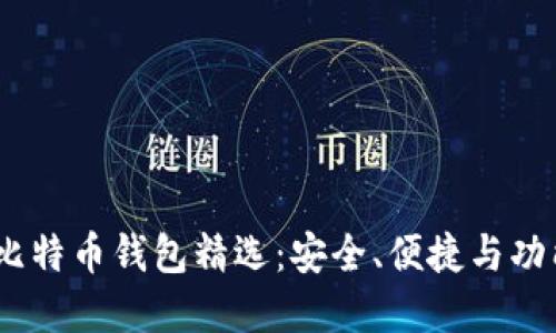 2023年最佳比特币钱包精选：安全、便捷与功能的完美结合