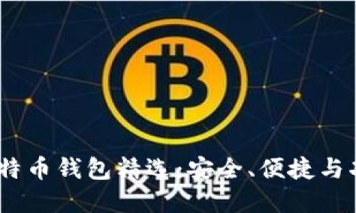2023年最佳比特币钱包精选：安全、便捷与功能的完美结合