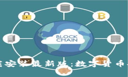 中币虚拟钱包下载安装最新版：数字货币安全管理的新选择