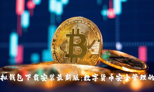 中币虚拟钱包下载安装最新版：数字货币安全管理的新选择
