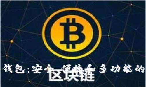 揭秘区块链硬件钱包：安全、便捷和多功能的数字资产守护者