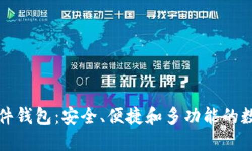 揭秘区块链硬件钱包：安全、便捷和多功能的数字资产守护者