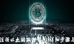 如何成功注册以太坊狐狸