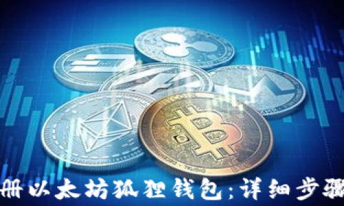 
如何成功注册以太坊狐狸钱包：详细步骤与注意事项