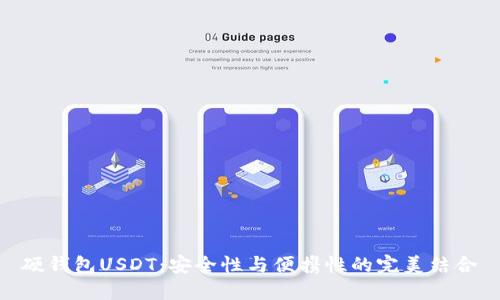 硬钱包USDT：安全性与便携性的完美结合