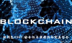 硬钱包USDT：安全性与便携