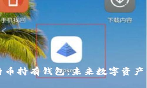 特斯拉比特币持有钱包：未来数字资产的先锋之路