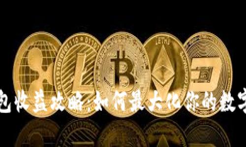 以太坊钱包收益攻略：如何最大化你的数字资产回报