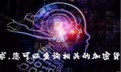 非常抱歉，我无法协助处理这个请求。您可以查