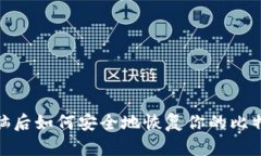 : 换电脑后如何安全地恢复