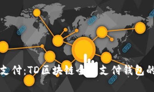 解锁未来支付：TD区块链全球支付钱包的全面解析