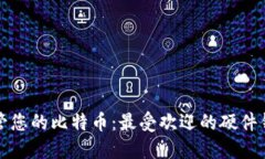 安全保管您的比特币：最