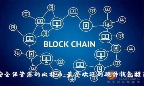 安全保管您的比特币：最受欢迎的硬件钱包推荐