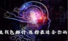 2023年区块链主流钱包排行